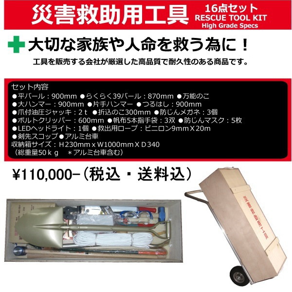 大切な家族や人命を救うためのハイグレード災害救助用工具セット