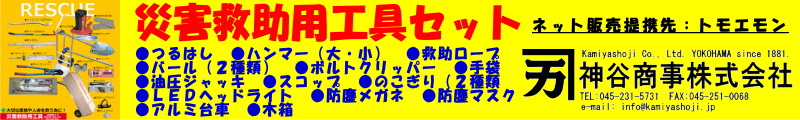 災害救助用工具セットのネット販売サイトへのリンク
