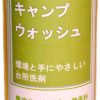 ヤシとトウモロコシからできた環境にやさしい台所洗剤 「キャンプウォッシュ」